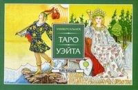 Универсальное Таро Уэйта