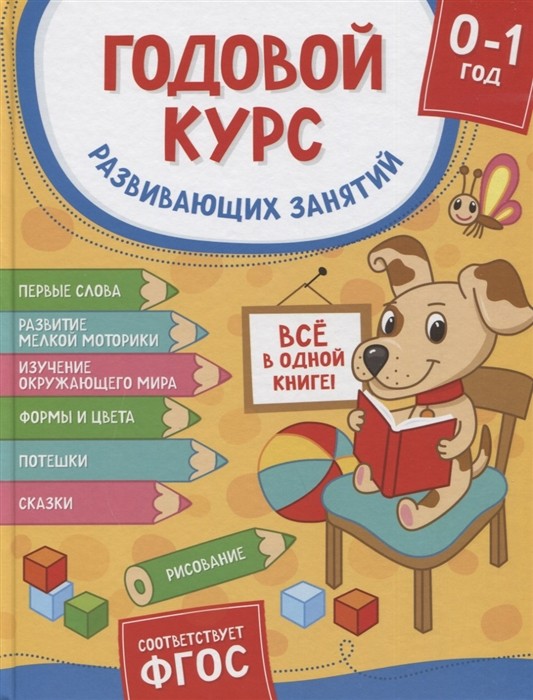 Котятова Годовой курс развивающих занятий д/детей от рождения до года