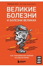 Великие болезни и болезни великих. Как заболевания влияли на ход истории