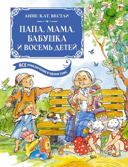 Вестли Папа, мама, бабушка и восемь детей. Все приключения в одном томе