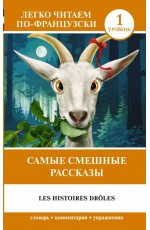Самые смешные рассказы. Уровень 1 = Les Histoires Drôles