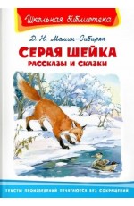 Мамин-Сибиряк Серая шейка Рассказы и сказки ШБ