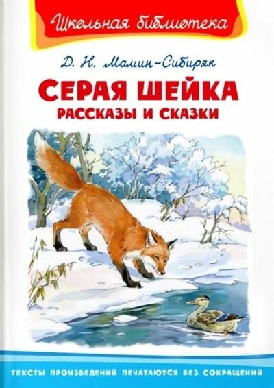 Мамин-Сибиряк Серая шейка Рассказы и сказки ШБ