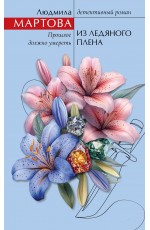 Из ледяного плена