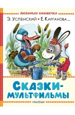 Сказки-мультфильмы