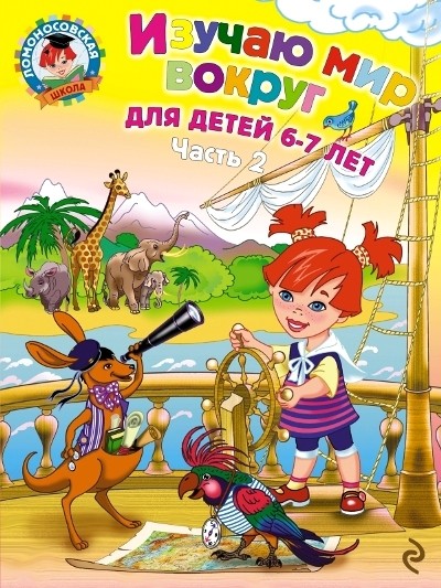 Изучаю мир вокруг. В 2 частях. Часть 2