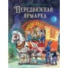 Сказки Зеленой долины. Передвижная ярмарка