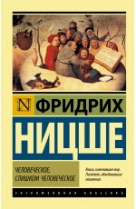 Человеческое, слишком человеческое Человеческое, слишком человеческое
