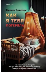 Как я тебя потеряла