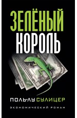 Сулицер Зеленый король