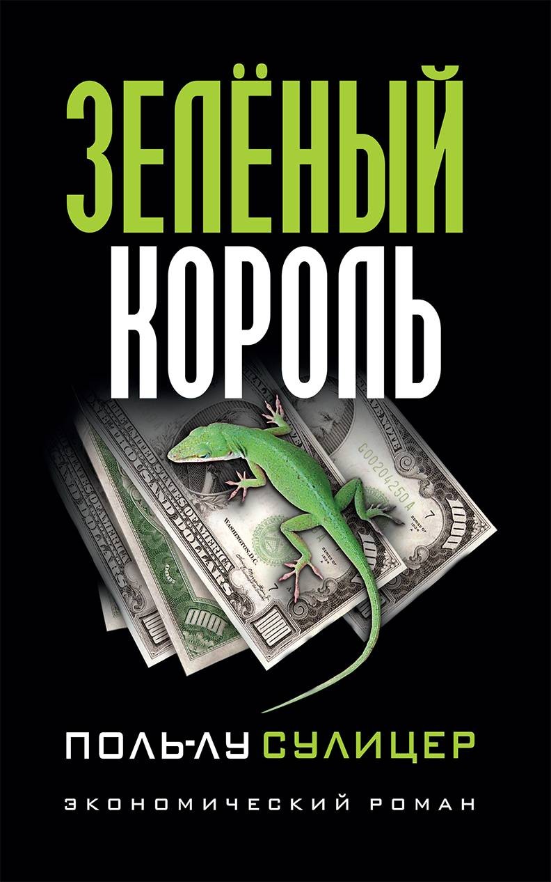 Сулицер Зеленый король