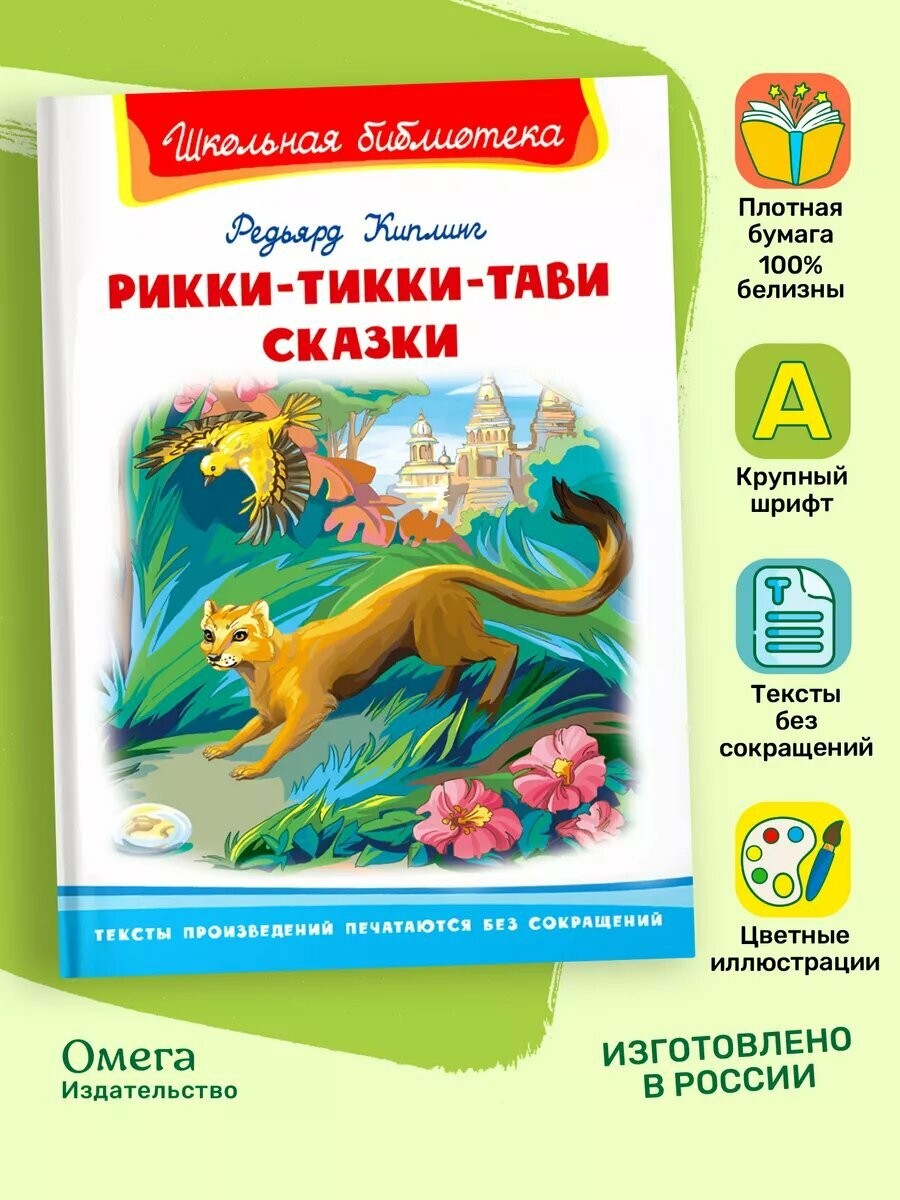 Киплинг Рикки-Тикки-Тави Сказки ШБ