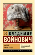Шапка. Иванькиада