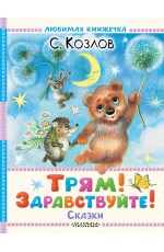 Трям! Здравствуйте! Сказки