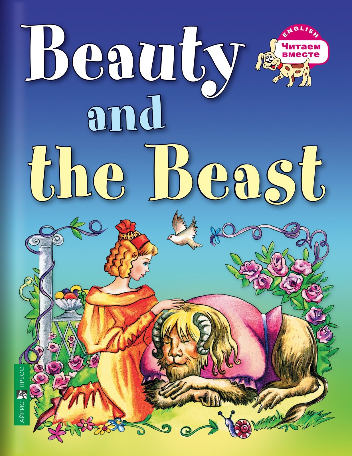 Beauty and the Beast. Красавица и чудовище (на английском языке)