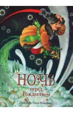 Гоголь Н.В. Ночь перед Рождеством (премиум)