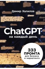 ChatGPT на каждый день: 333 промта для бизнеса и маркетинга