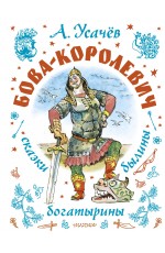 Бова-королевич. Сказки, былины, богатырины. Иллюстрации А. Елисеева