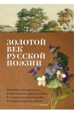 Золотой век русской поэзии