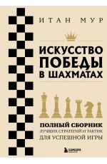 Искусство победы в шахматах. Полный сборник лучших стратегий и тактик для успешной игры