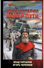 Цена империи. Выбор пути