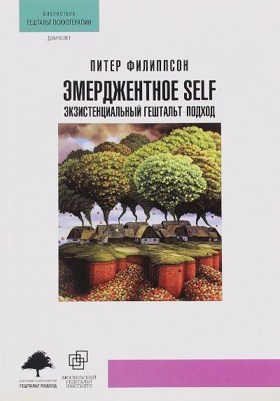 Филиппсон Эмерджентное SELF