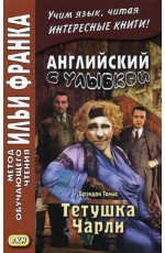 Комиссарова Английский с улыбкой Брэндон Томас Тетушка Чарли