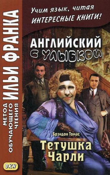 Комиссарова Английский с улыбкой Брэндон Томас Тетушка Чарли