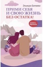 Батаева Прими себя и свою жизнь без остатка!