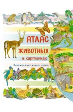 Барсотти Атлас животных в картинках. Путешествие вокруг света