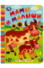 Мамы и малыши