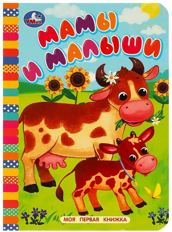 Мамы и малыши