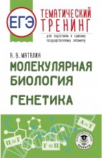 ЕГЭ. Генетика. Молекулярная биология. Тематический тренинг для подготовки к ЕГЭ