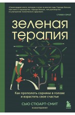 Зеленая терапия. Как прополоть сорняки в голове и взрастить свое счастье Зеленая терапия. Как прополоть сорняки в голове и взрастить свое счастье