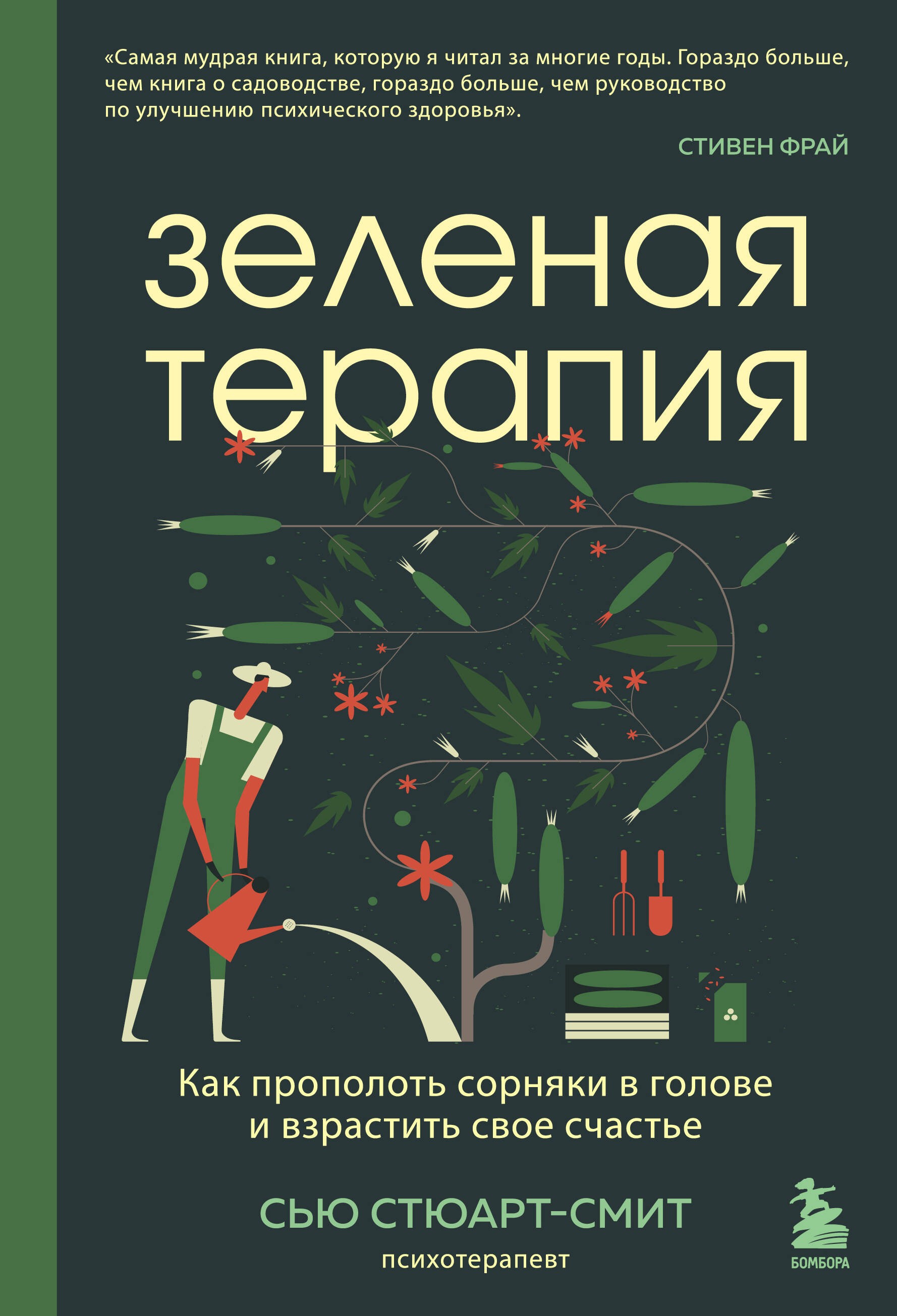 Зеленая терапия. Как прополоть сорняки в голове и взрастить свое счастье Зеленая терапия. Как прополоть сорняки в голове и взрастить свое счастье