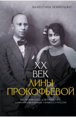 XX век Лины Прокофьевой