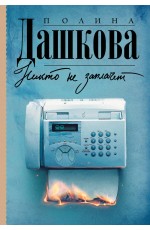 Никто не заплачет