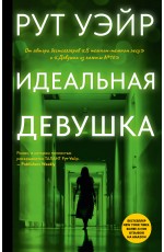 Уэйр Идеальная девушка