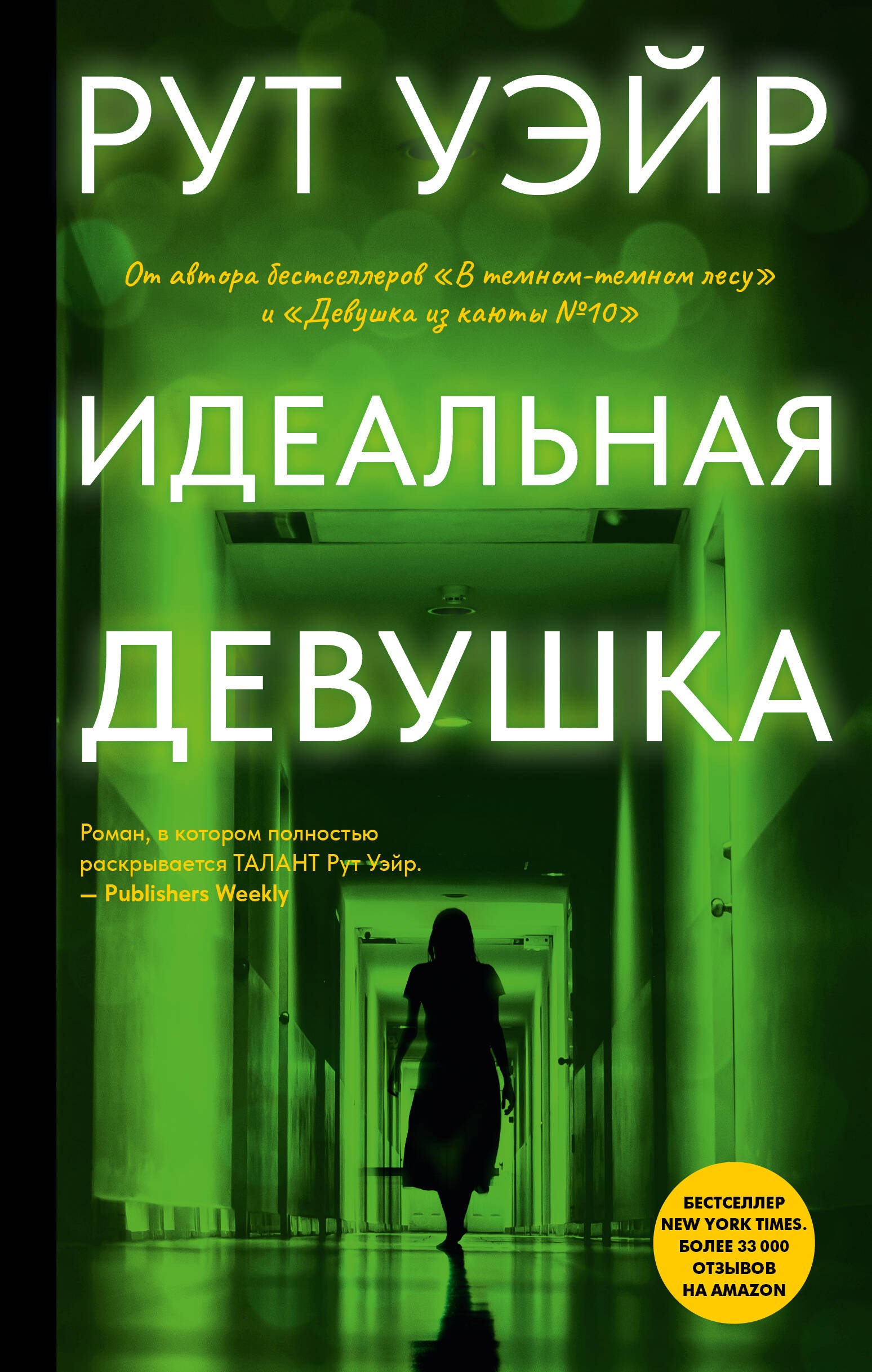 Уэйр Идеальная девушка