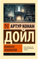 Комната кошмаров