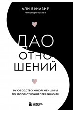 Дао отношений. Руководство умной женщины по абсолютной неотразимости