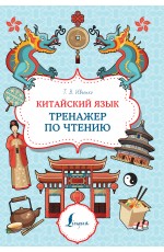 Китайский язык. Тренажер по чтению