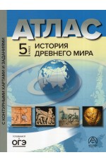  Колпаков, Тырин, Пономарев История Древнего мира. 5 класс. Атлас с контурными картами и заданиями. ФГОС  