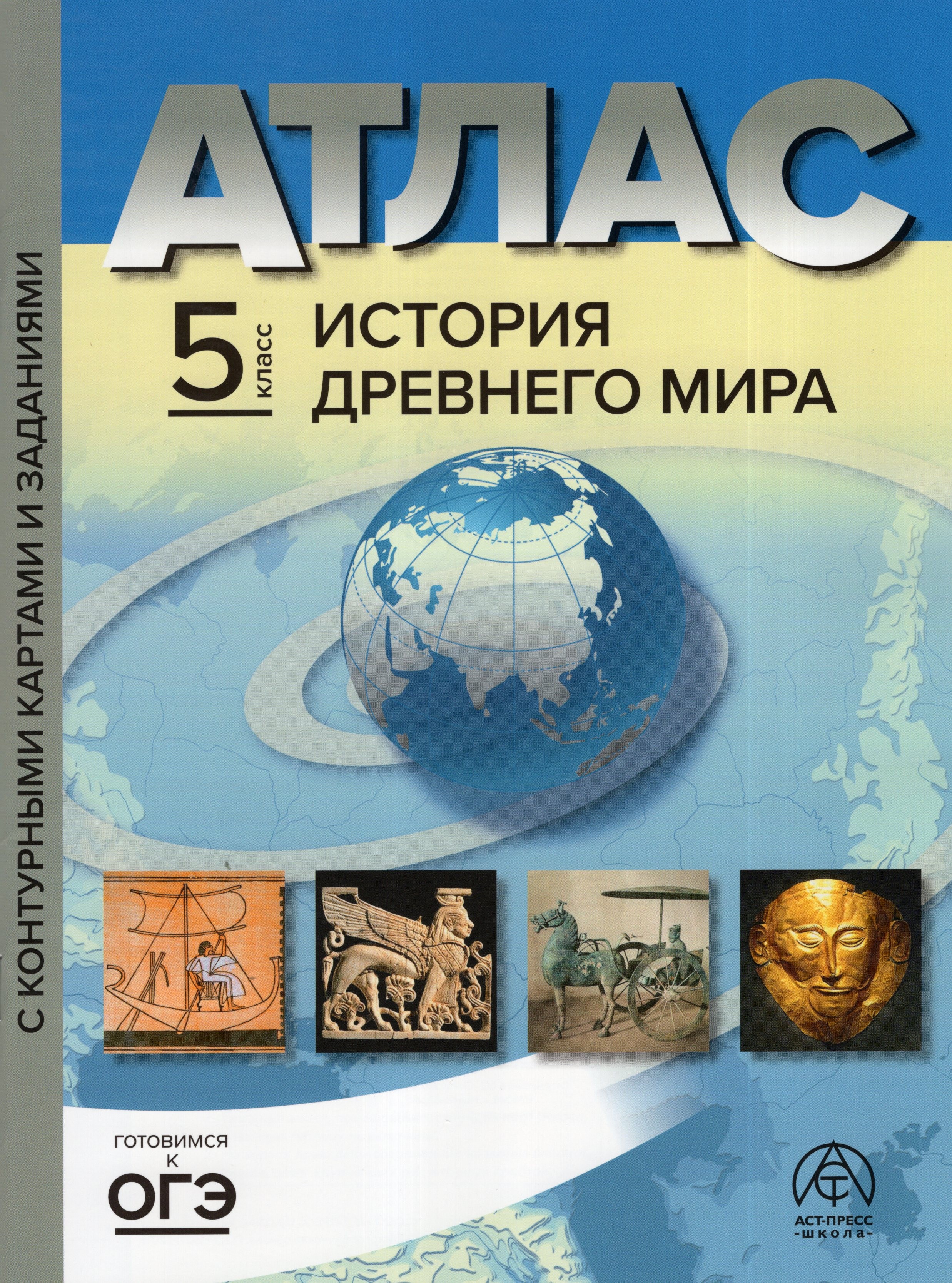  Колпаков, Тырин, Пономарев История Древнего мира. 5 класс. Атлас с контурными картами и заданиями. ФГОС  