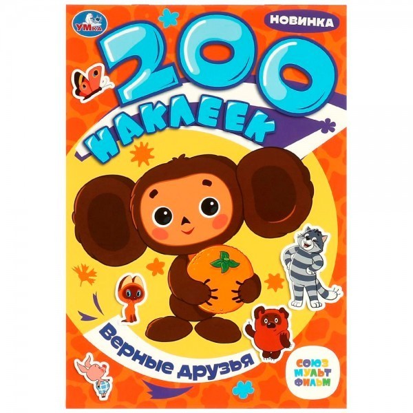 200 наклеек Верные друзья Союзмультфильм