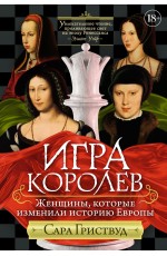 Гриствуд Игра королев: Женщины, которые изменили историю Европы