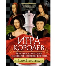 Гриствуд Игра королев: Женщины, которые изменили историю Европы