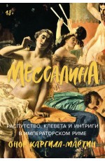 Каргилл-Мартин Мессалина: Распутство, клевета и интриги в императорском Риме