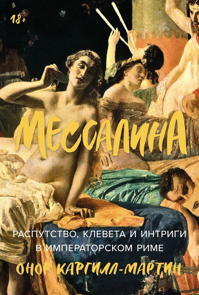 Каргилл-Мартин Мессалина: Распутство, клевета и интриги в императорском Риме