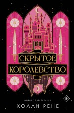 Скрытое королевство